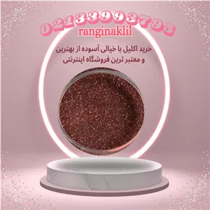 پودر اکلیل زرشکی