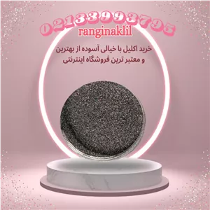 پودر اکلیل خاکستری