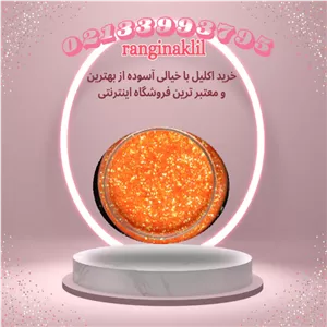 پودر اکلیل نارنجی