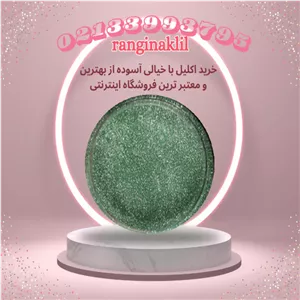 پودر اکلیل سبز کم رنگ