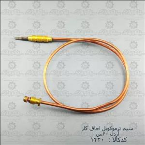 سیم ترموکوبل اجاق گاز فردار - آردل