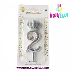 خرید و قیمت شمع تولد تاج عدد 2 رنگ نقره ای