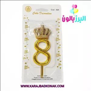 خرید و قیمت شمع تولد تاج عدد 8 رنگ طلایی