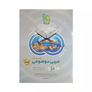 گاج عربی موضوعی جامع کنکور1401 سری میکرو