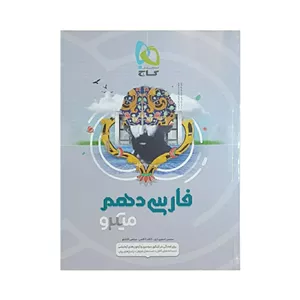 گاج فارسی دهم سری میکرو