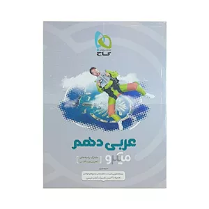 گاج عربی دهم سری میکرو