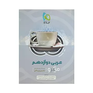 گاج عربی دوازدهم سری میکرو