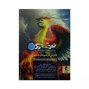 پویش فارسی تیزهوشان ششم نیترو هفت کتاب،هفت قلمرو