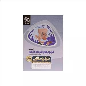 گاج فرمولهای فیزیک کنکور تجربی مینی میکروطلایی