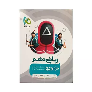 گاج ریاضی دهم میکرو