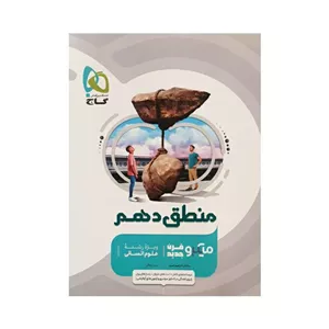 گاج منطق دهم میکرو قرن جدید