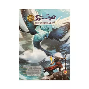 پویش فارسی تیزهوشان پنجم نیترو