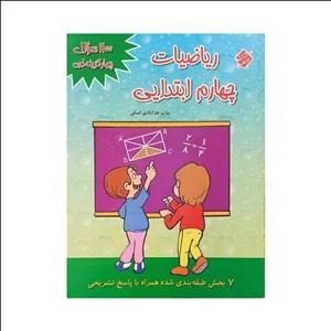 مبتکران 1100 سوال چهارگزینه ای ریاضی چهارم ابتدایی