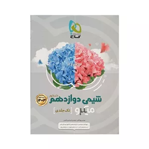 گاج شیمی دوازدهم میکرو تک جلدی