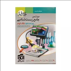 الگو موج آزمون جامع زیست‌شناسی جلددوم