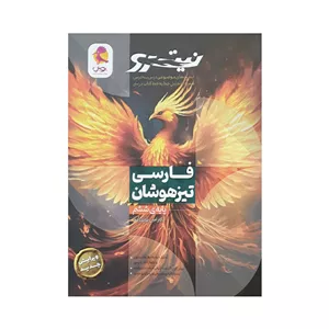 پویش فارسی تیزهوشان ششم ابتدایی نیترو