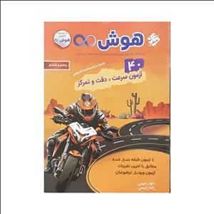 مبتکران 40 آزمون سرعت،دقت و تمرکز پنجم و ششم