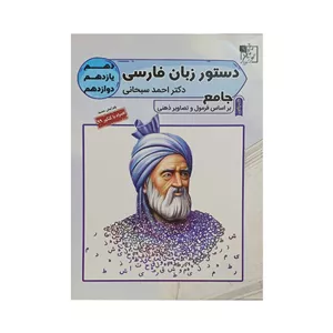 تخته‌سیاه دستور زبان فارسی جامع