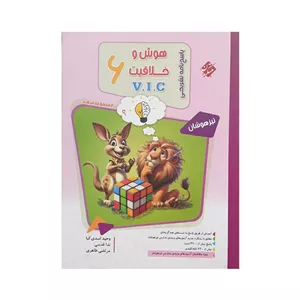 مبتکران پاسخ‌تشریحی هوش‌و‌خلاقیت ششم V.I.C مرشد