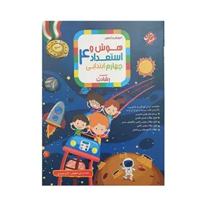 مبتکران هوش و استعداد 4 چهام ابتدایی رشادت