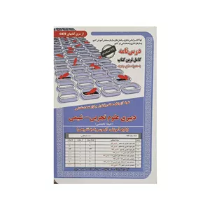 سامان سنجش نمونه آزمون های مستند و پرتکرار دبیری علوم تجربی - شیمی