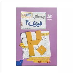 مهروماه پرسوال فیزیک 2 یازدهم ریاضی بیست‌پک