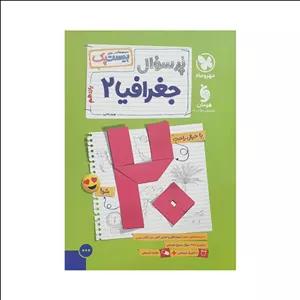 مهروماه پرسوال جغرافیا 2 یازدهم انسانی بیست‌پک