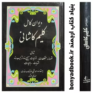 کتاب دیوان کامل کلیم کاشانی با مقدمه مهدی افشار