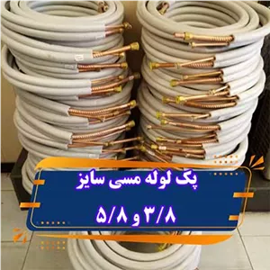 پک لوله مسی کلاف 5 متری 5/8 3/8