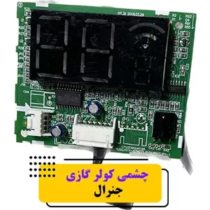 برد چشمی کولر گازی جنرال گلد
