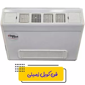 فن کویل زمینی دکوراتیو زیروپوینت 1000 CFM