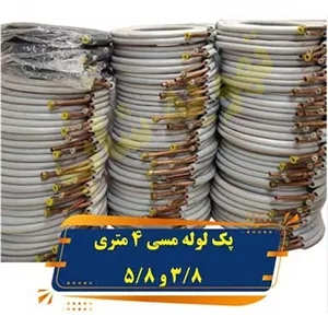 پک لوله مسی کلاف 4 متری 5/8 3/8