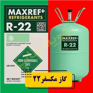گاز  R22 کپسول 13.6KG مکسریف MAXREF