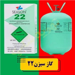 کپسول گاز R-22 وزن kg13.6 برند سیزن SEASON