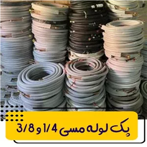 پک لوله مسی کلاف 3 متری 3/8 و 1/4