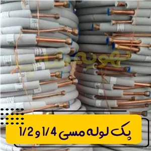 پک لوله مسی کلاف 3 متری 1/4 و 1/2