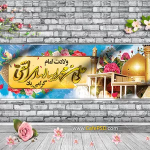 طرح پلاکارد میلاد امام هادی ع