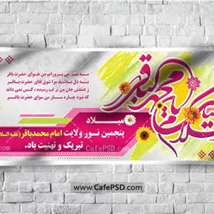 بنر میلاد امام محمد باقر