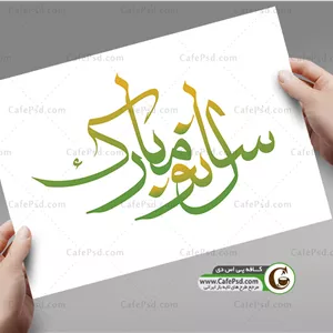 خطاطی سال نو مبارک