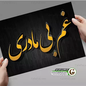 دوات و مرکب خوشنویسی  متن سه بعدی غم بی مادری 