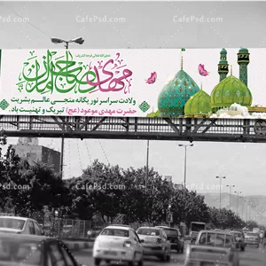 بیلبورد میلاد امام زمان عج