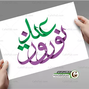 خوشنویسی عید نوروز 