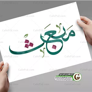 خوشنویسی مبعث 