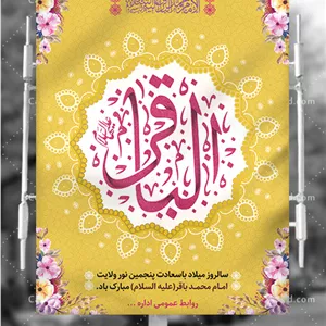 بنر میلاد امام محمد باقر