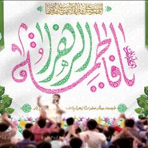 بنر جشن ولادت حضرت زهرا