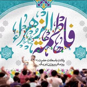 بنر جشن ولادت حضرت زهرا