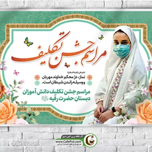 بنر جشن تکلیف