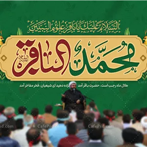 بنر جایگاه میلاد امام محمد باقر