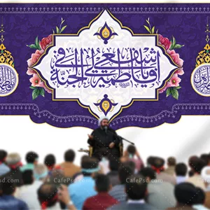 طرح جایگاه میلاد حضرت زهرا