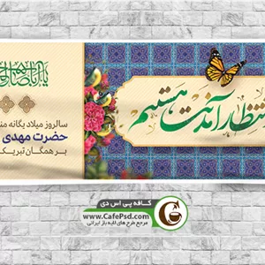 پلاکارد میلاد امام زمان